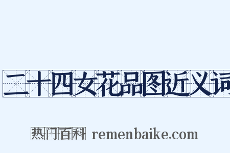 二十四女花品图近义词是什么意思的图片